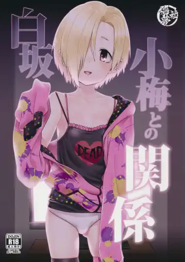 Read [Gengorou] Shirasaka Koume to no Kankei | The Relationship Between Me and Koume - Fhentai