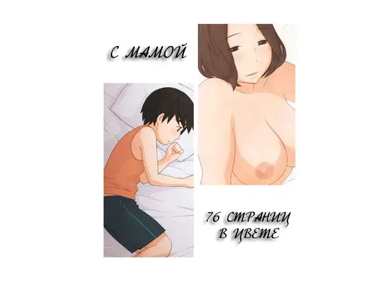 [Ponfaz] Mama to | С мамой Fhentai - Page 1