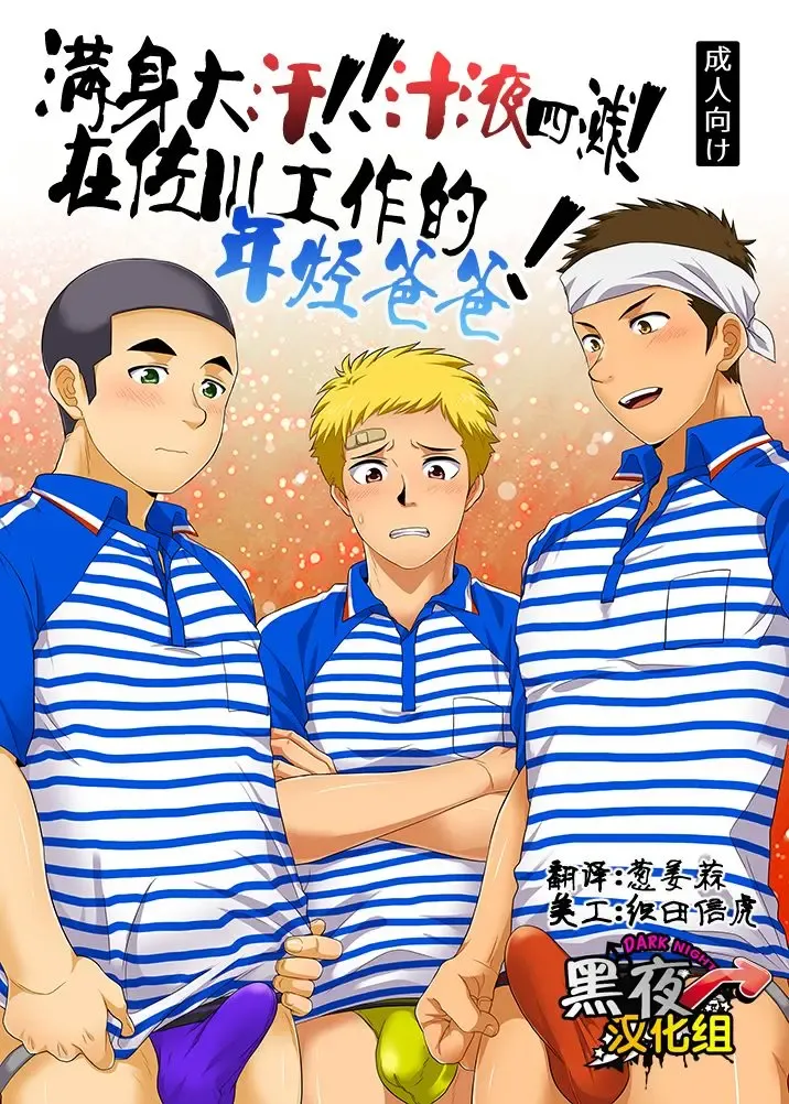 [Kanbe Chuji] Asedaku!! Shirudaku! SGWex! | 满身大汗!! 汁液四溅! 在佐川工作的年轻爸爸! Fhentai - Page 1