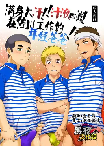 [Kanbe Chuji] Asedaku!! Shirudaku! SGWex! | 满身大汗!! 汁液四溅! 在佐川工作的年轻爸爸! - Fhentai