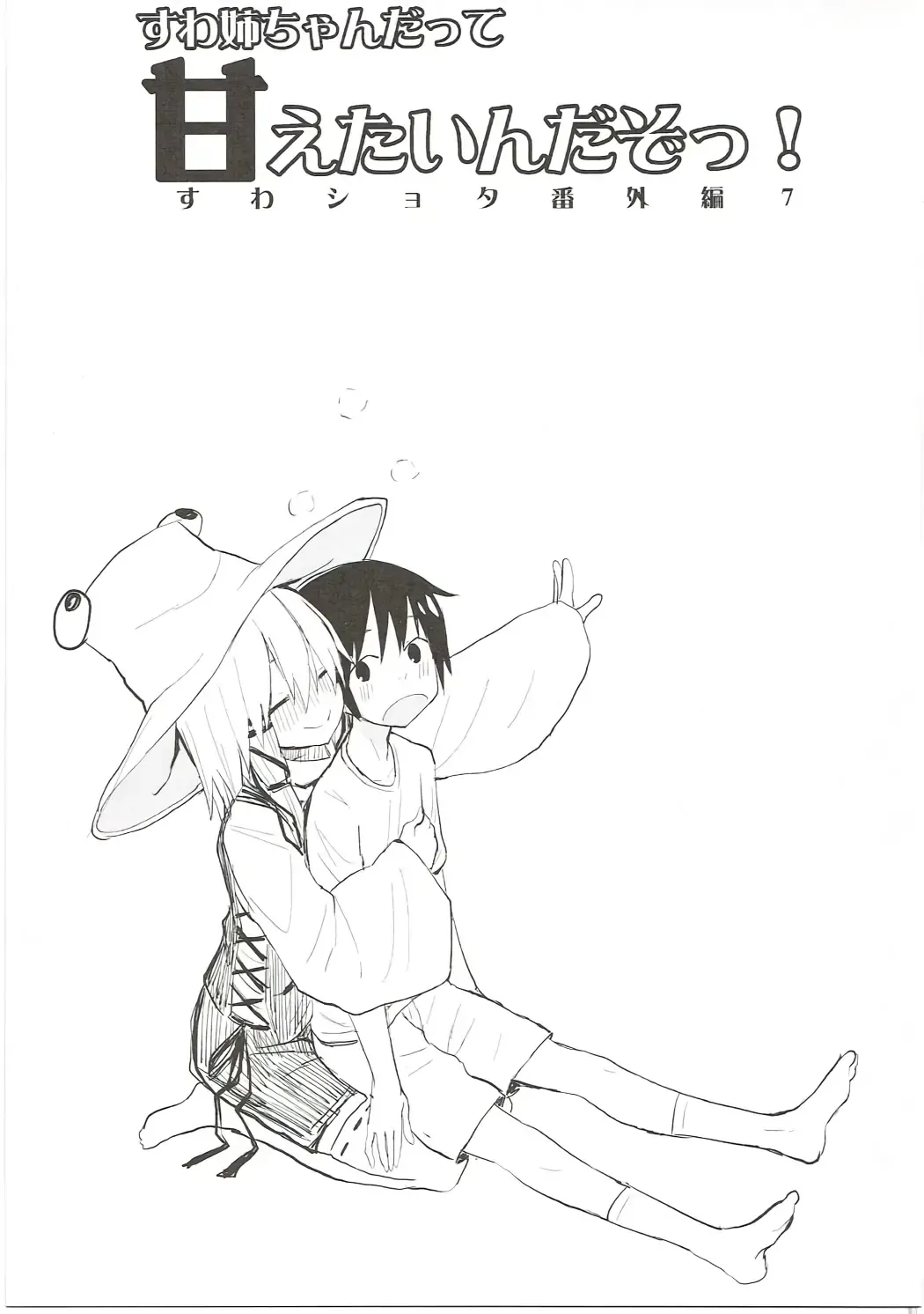 [Mirino] Suwa Nee-chan Datte Amaetain Da zo! Suwashota Bangaihen 7 Fhentai - Page 2