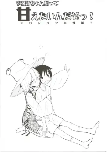 [Mirino] Suwa Nee-chan Datte Amaetain Da zo! Suwashota Bangaihen 7 Fhentai - Page 2