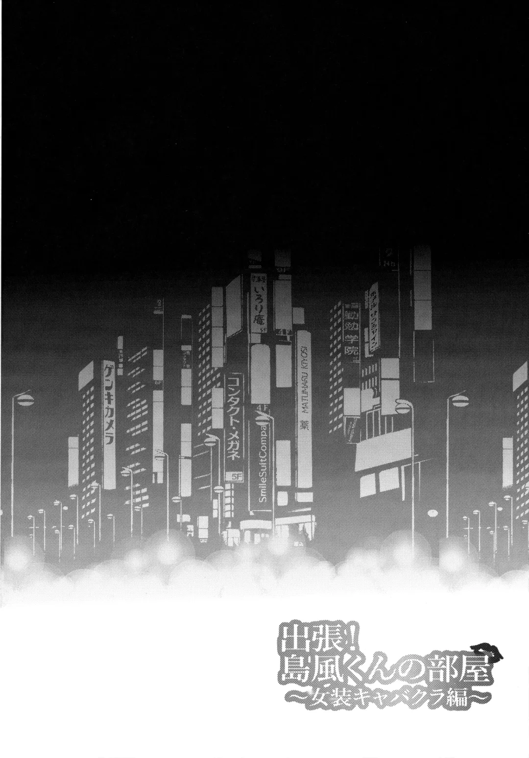 [Inari] Shucchou! Shimakaze-kun no Heya -Josou CabaClu Hen- Fhentai - Page 3