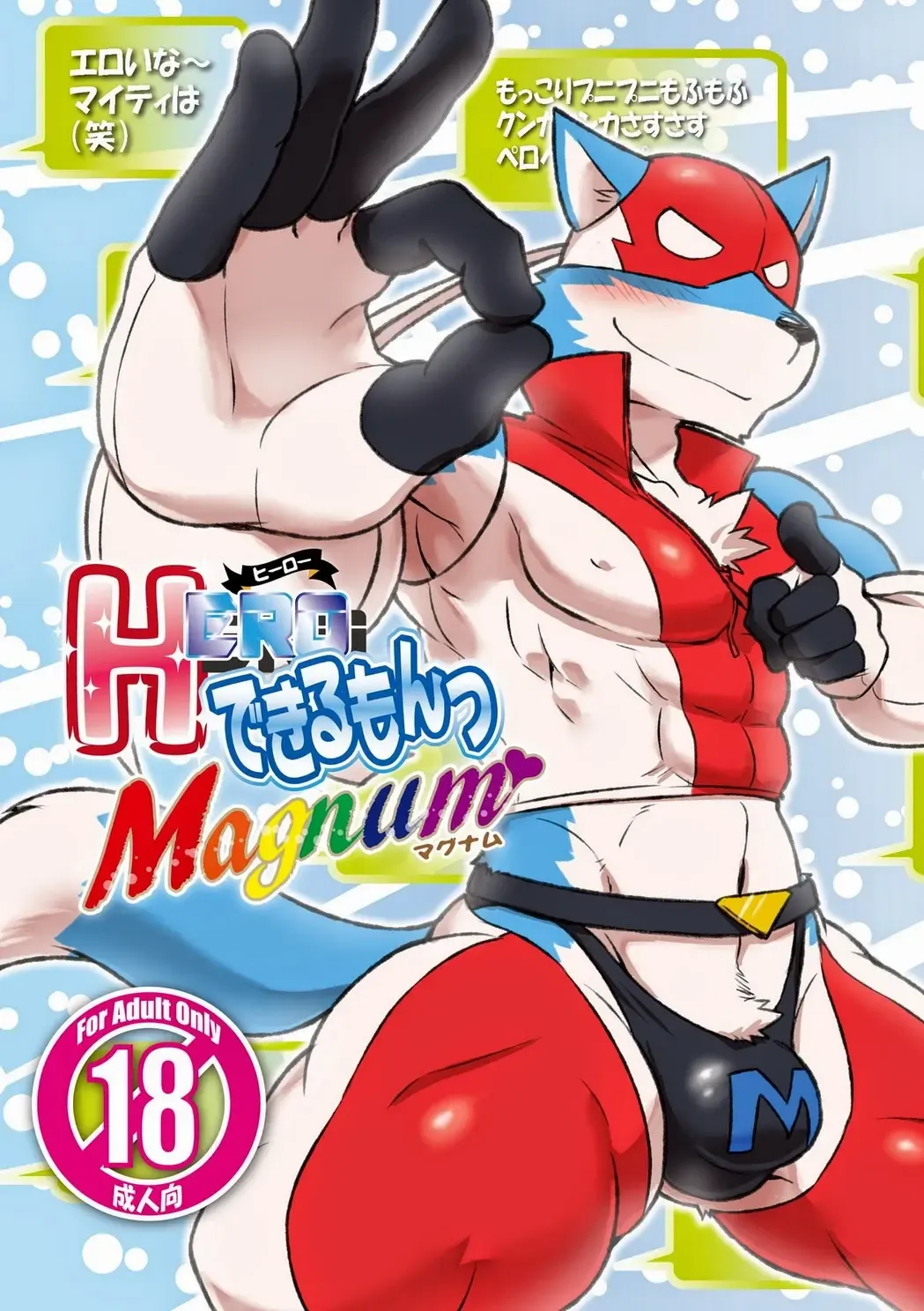 [Cotton] HERO Dekirumon Magnum Fhentai - Page 1