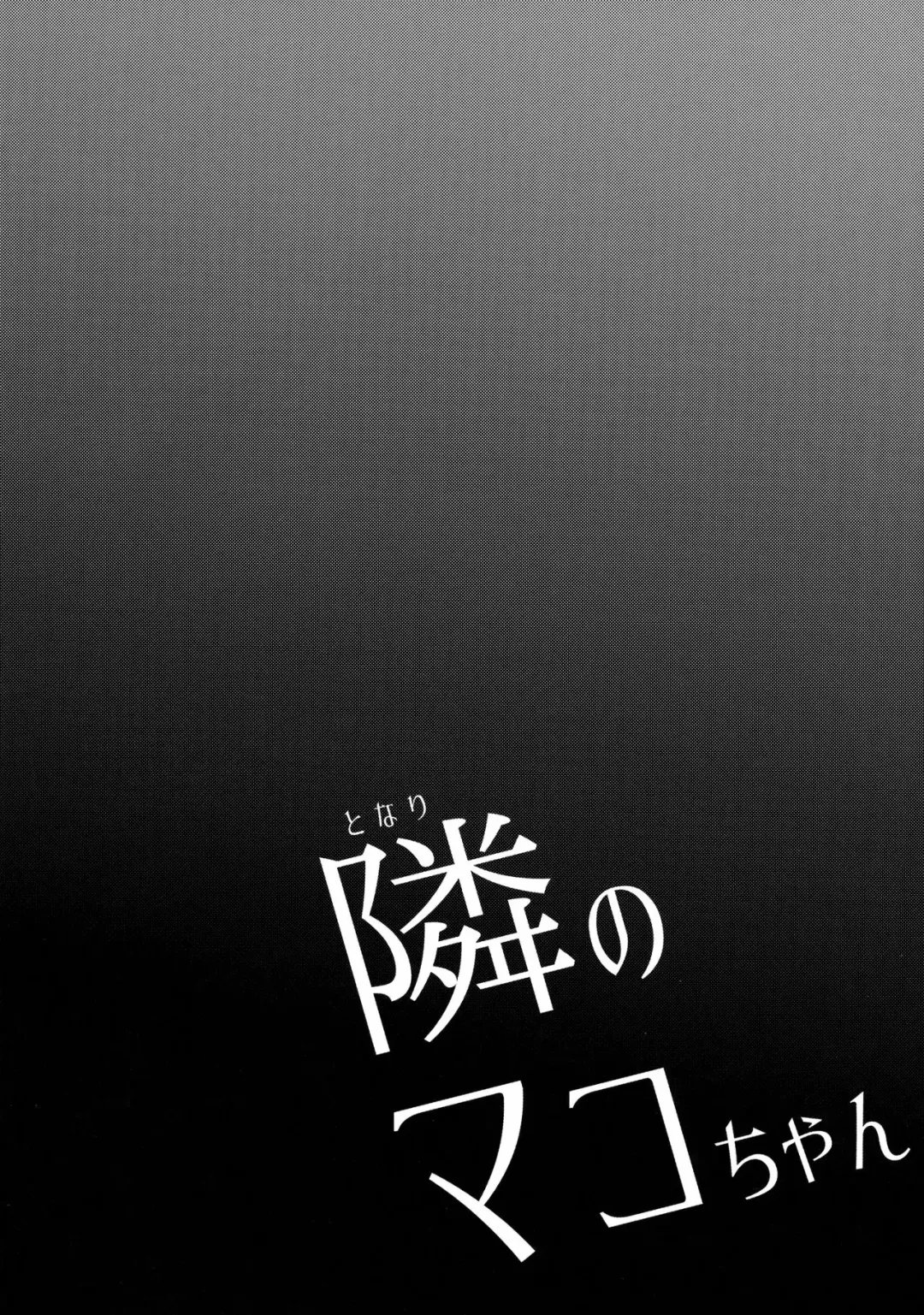 [Arekusa Mahone] Tonari no Mako-chan Vol. 1 Fhentai - Page 7