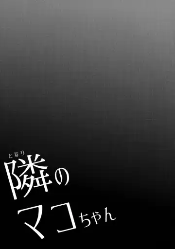 [Arekusa Mahone] Tonari no Mako-chan Vol. 1 Fhentai - Page 6