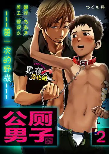 Read [Tsukumo Gou] Koushuu Toilet Danshi ~Hajimete no, Aokan~ 2 | 公厕男子 ~第一次的野战~ 2 - Fhentai