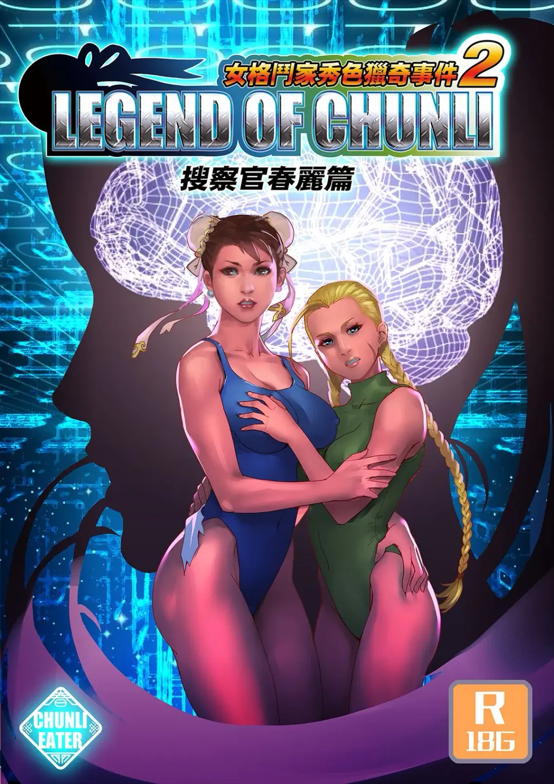 [Chunlieater] Legend of Chun-Li Fhentai - Page 1