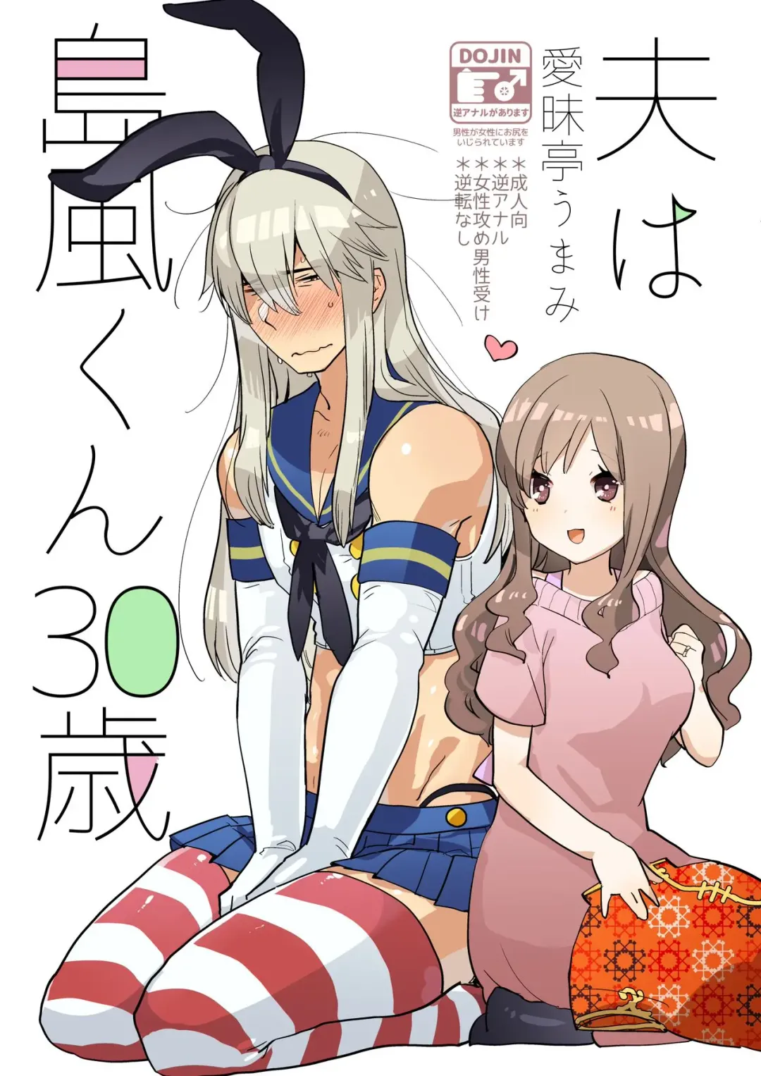 [Aimaitei Umami] Otto wa Shimakaze-kun 30-sai Fhentai - Page 1