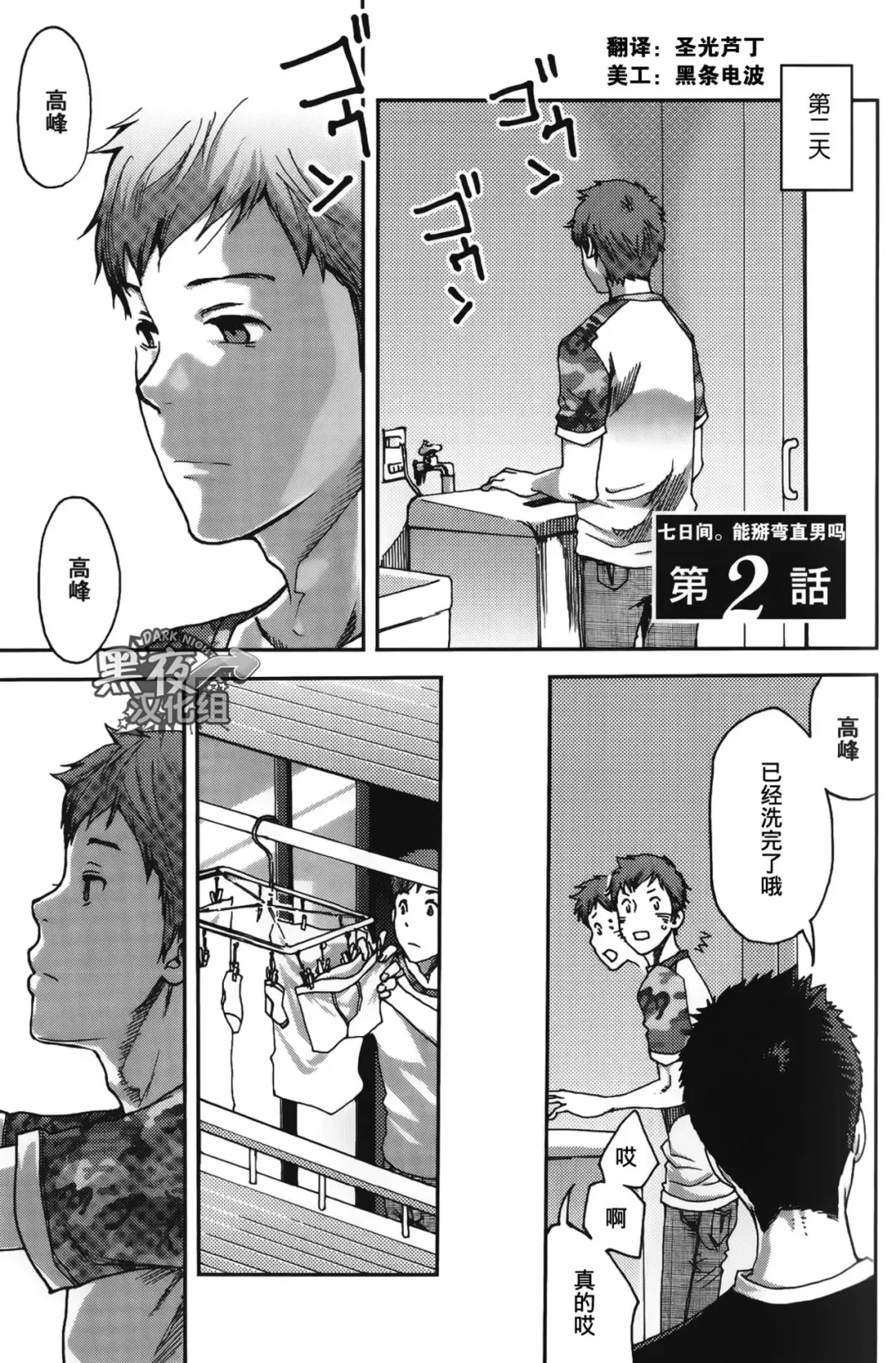 [Tsukumo Gou] 7-kakan. ~ Nonke wa Gay ni Mezameru ka? Ch. 2 | 七日间。能掰弯直男吗？第二话 Fhentai - Page 2