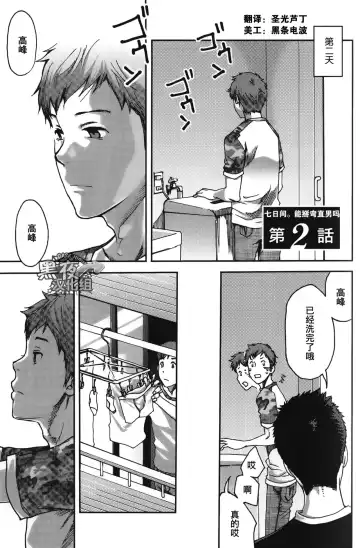 [Tsukumo Gou] 7-kakan. ~ Nonke wa Gay ni Mezameru ka? Ch. 2 | 七日间。能掰弯直男吗？第二话 Fhentai - Page 2