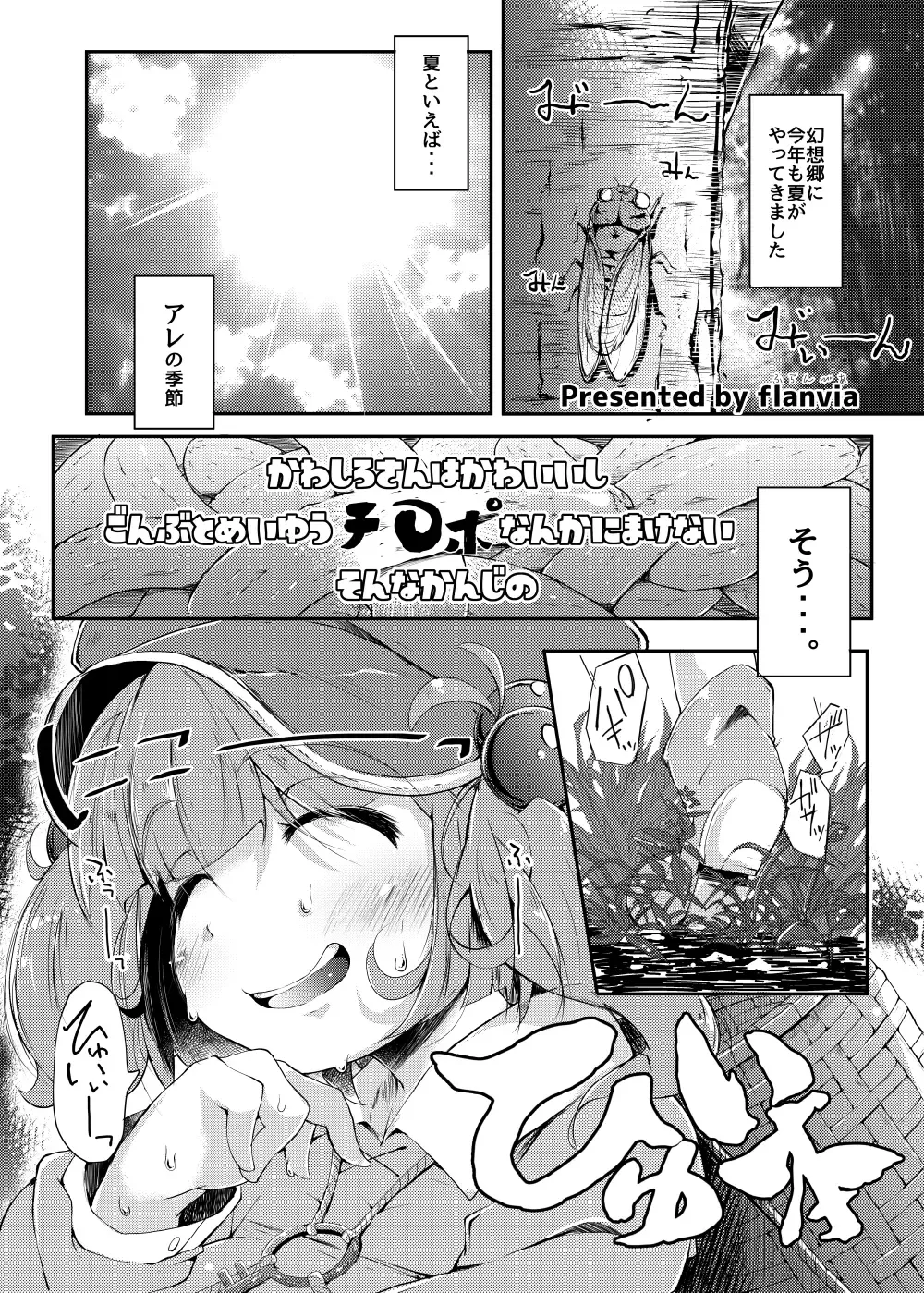 [Flanvia] Kawashiro-san wa Kawaii Shi Gonbuto Meiyuu Chinpo nanka ni Makenai Sonna Hyui Hon Fhentai - Page 2