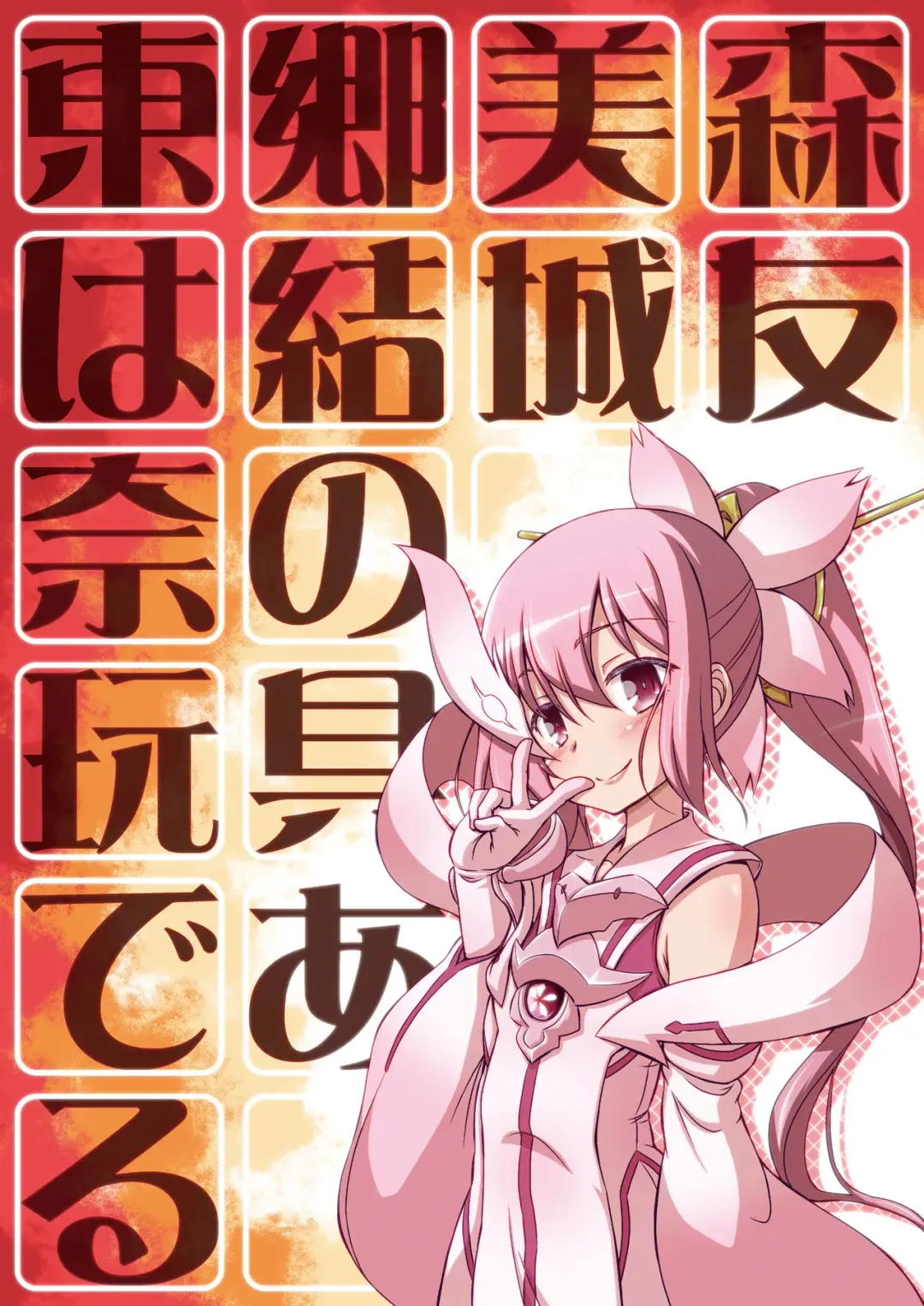 [Imaki Hitotose] Tougou Mimori wa Yuuki Yuuna no Omocha de Aru Fhentai - Page 32