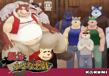 [Iwano] Oyabun to Chiisana Itazura - Fhentai