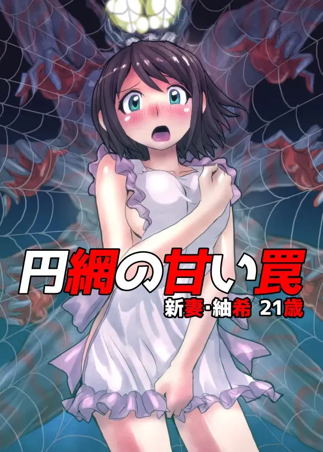 [Hicoromo Kyouichi] Enmou no Amai Wana ~ Niizuma Tsumaki: 21-sai Fhentai - Page 1