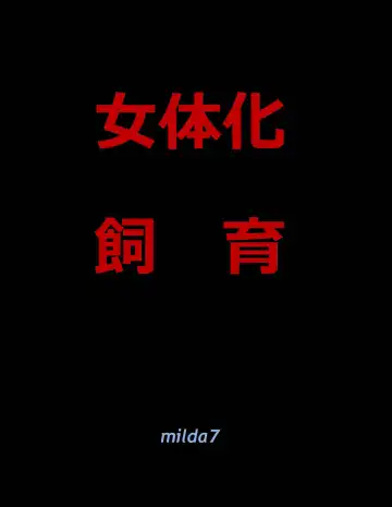 Read [Milda7] Nyotaika Shiiku - Fhentai