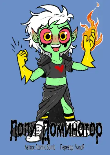 Read [Atomic Bomb] Loli Dominator | Лоли Доминатор - Fhentai