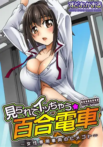 Read [Sudoo Kaoru] Mirarete Icchau ☆ Yuri Densha ~Josei Senyou Sharyou no Himegoto~ - Fhentai