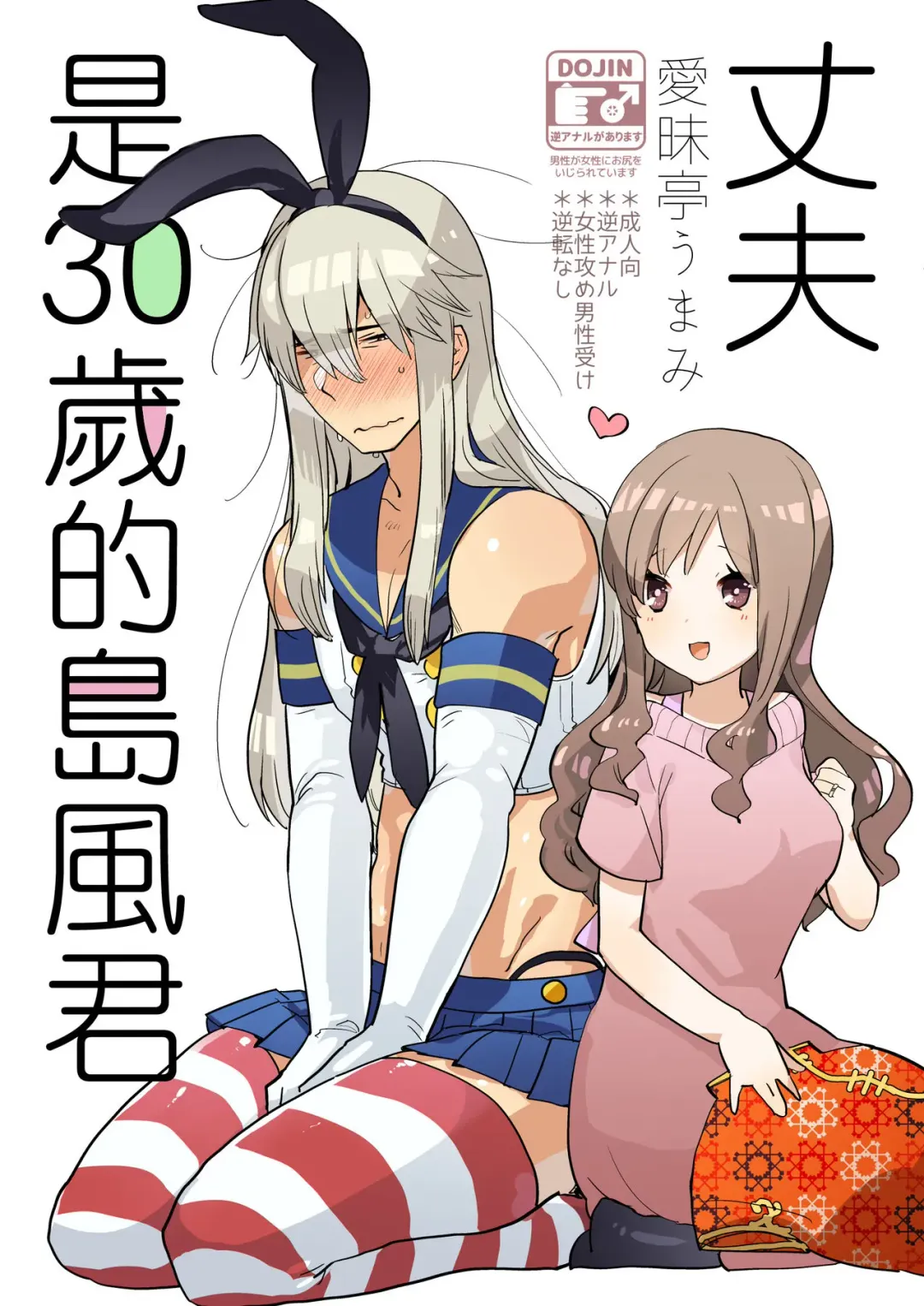 [Aimaitei Umami] Otto wa Shimakaze-kun 30-sai Fhentai - Page 1