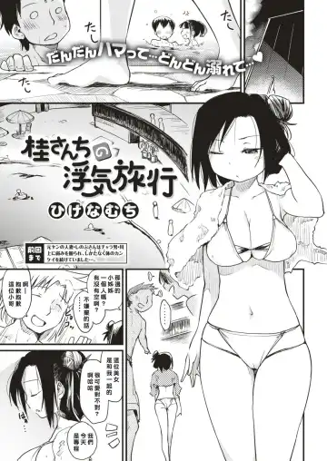 Read [Higenamuchi] Katsura-sanchi no Uwaki Ryokou - Fhentai