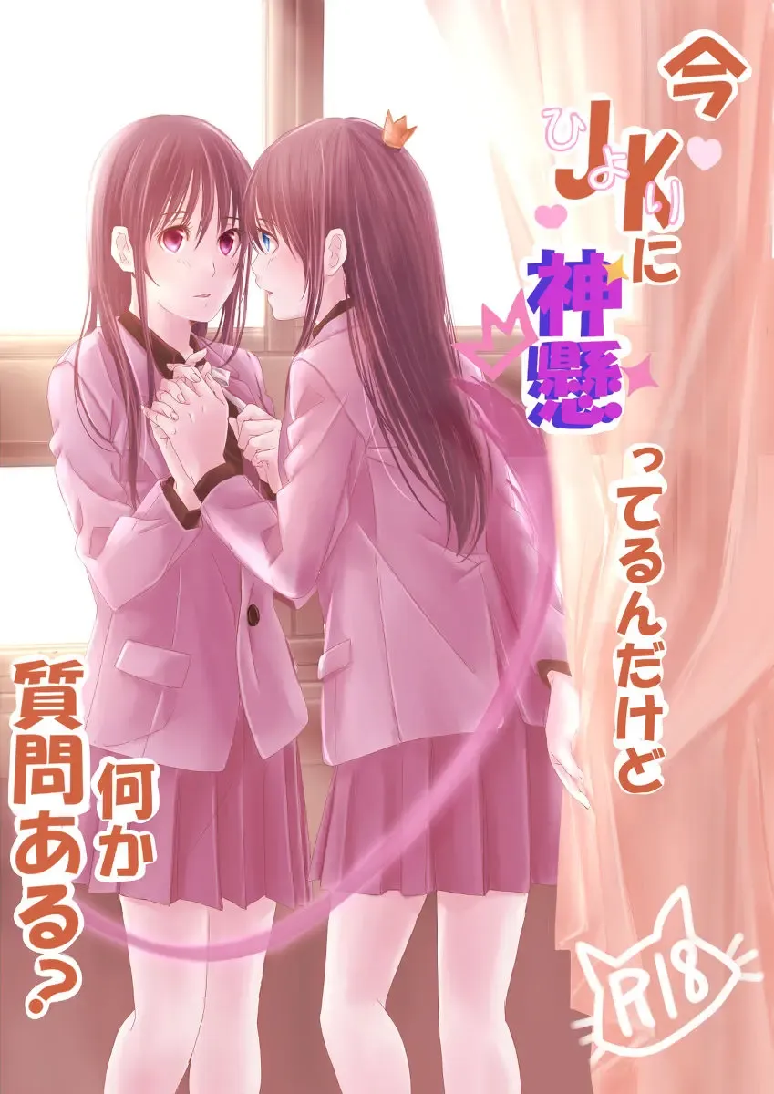 Ima Hiyori ni Kamigakatterun Dakedo Nanika Shitsumon Aru? Fhentai - Page 1