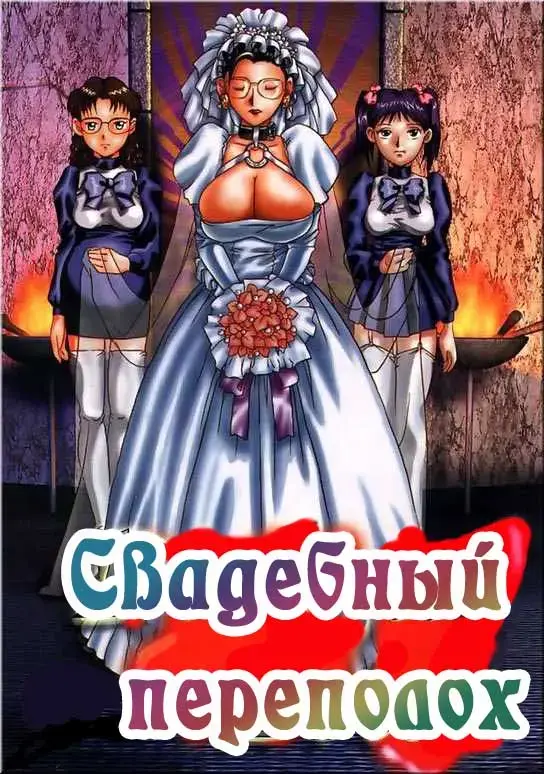 [Mmg - Yanagawa Rio] Dickgirl Bride Fhentai - Page 1