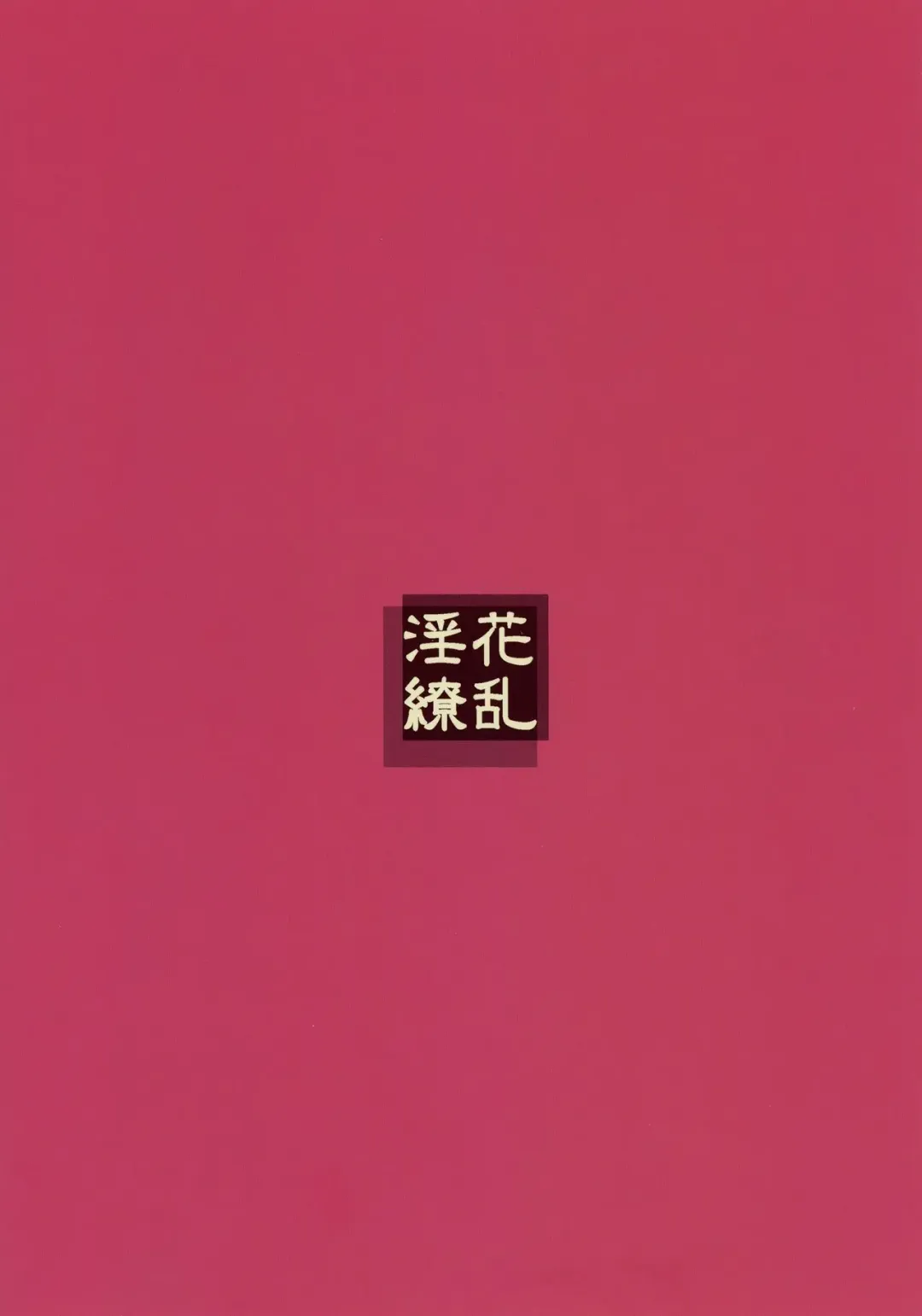 [Kishibe - Oudon] Inka Ryouran Fhentai - Page 2