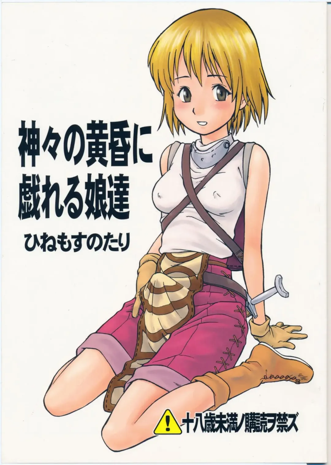 [Hinemosu Notari] Kamigami no Tasogare ni Tawamureru Musumetachi Fhentai - Page 1