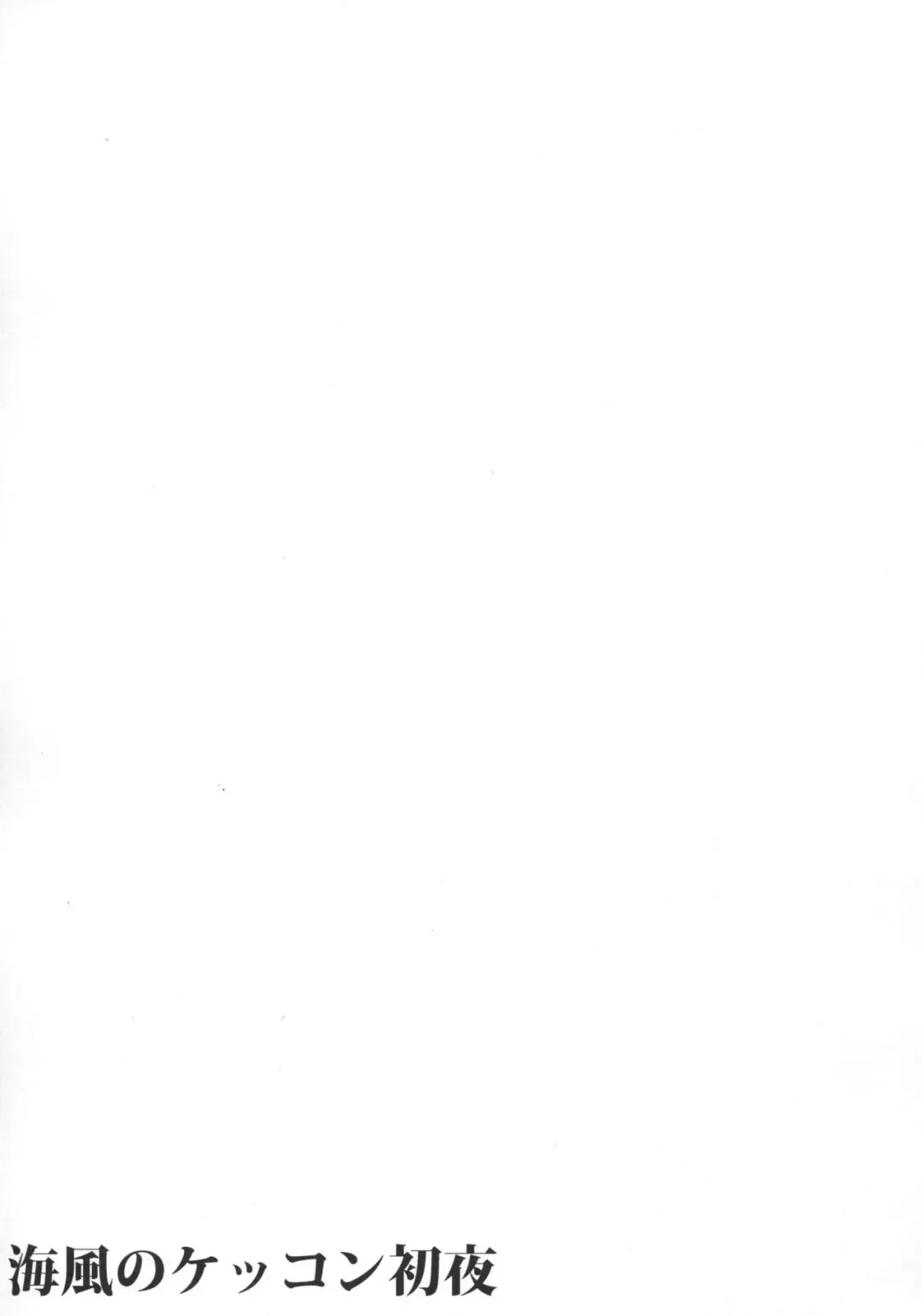 [Kamelie] Umikaze no Kekkon Shoya Fhentai - Page 18