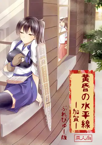 Read [Kiasa] Tasogare no Suiheisen -Kaga- - Fhentai