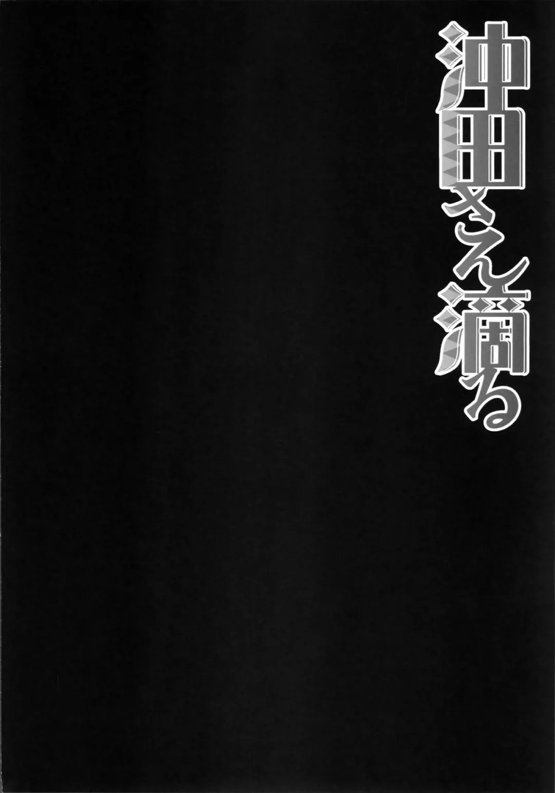 [Konomi] Okita-san Shitataru Fhentai - Page 3