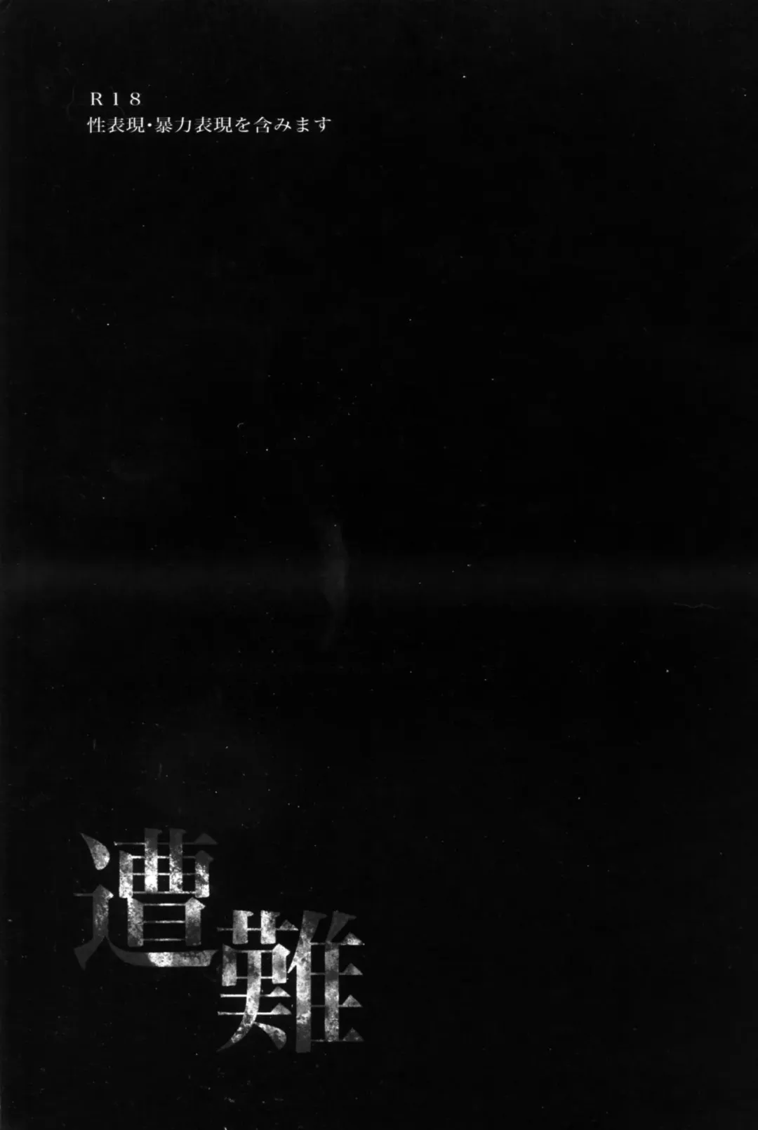 [Kamizawa Reiji] Sounan | 遭难 Fhentai - Page 3