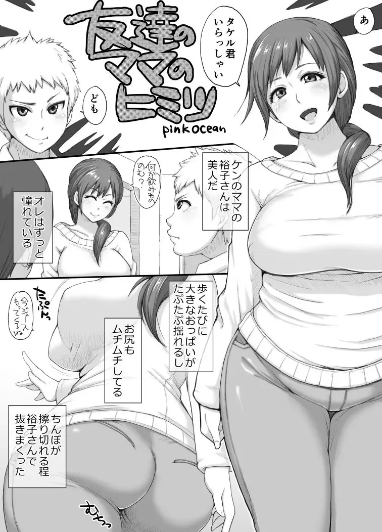 [Pink Ocean] Tomodachi no Mama no Himitsu Fhentai - Page 1