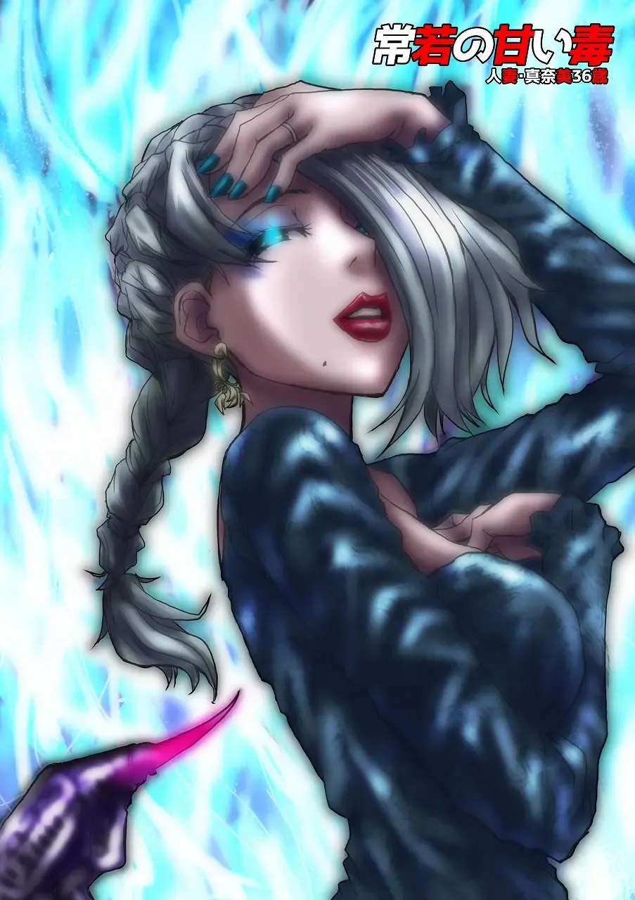 [Hicoromo Kyouichi] Tokowaka no Amai Doku ~ Hitozuma Manami: 36-sai | The Sweet Venom of the Forever Young -Married Woman Manami 36 Years Old- Fhentai - Page 12