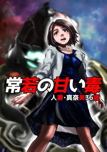 Read [Hicoromo Kyouichi] Tokowaka no Amai Doku ~ Hitozuma Manami: 36-sai | The Sweet Venom of the Forever Young -Married Woman Manami 36 Years Old- - Fhentai