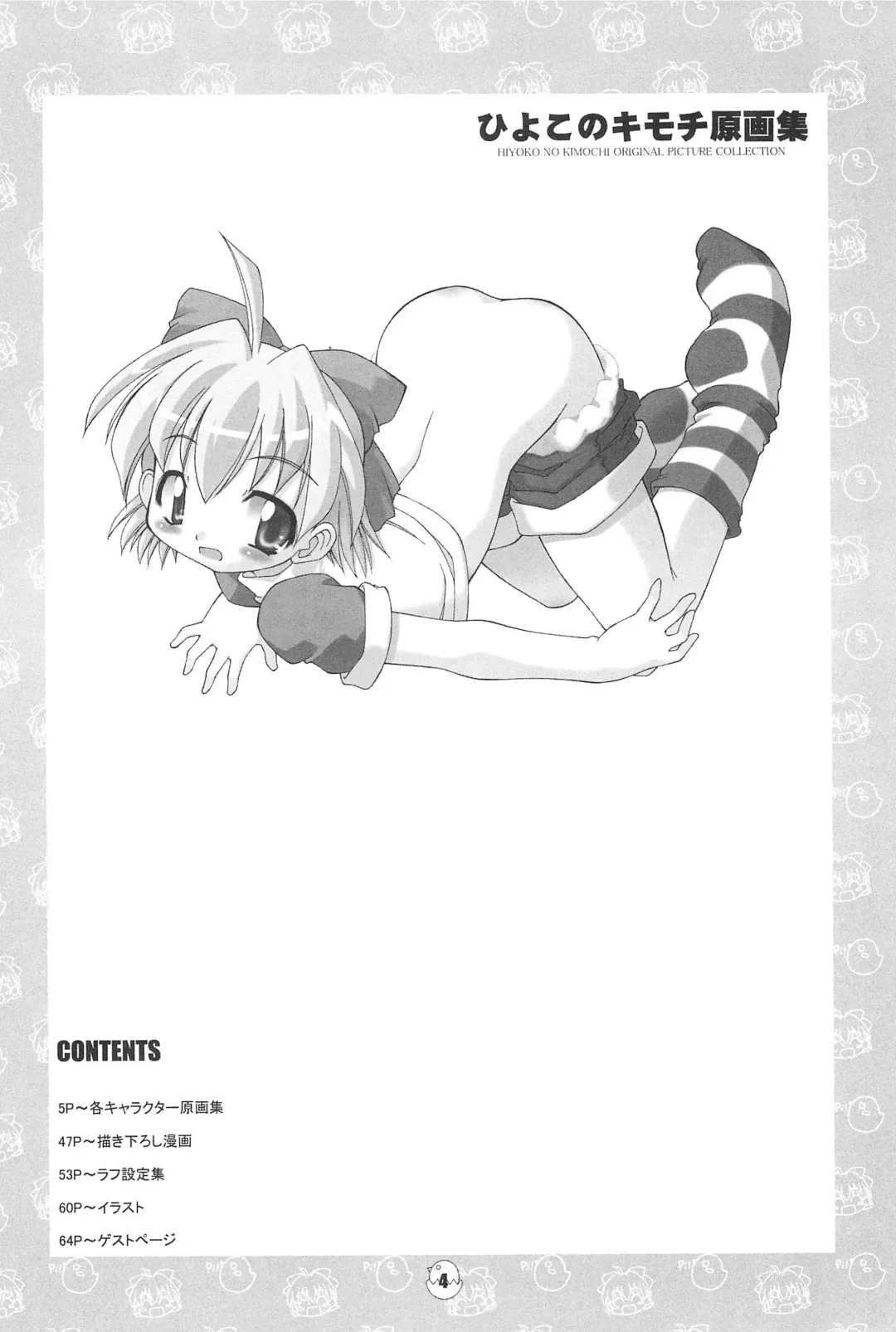 [Chuushin Kuranosuke] Hiyoko no Kimochi Gengashuu Fhentai - Page 4