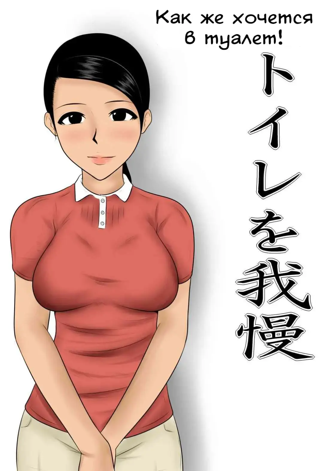 Toile o Gaman | Как же хочется в туалет! Fhentai - Page 1