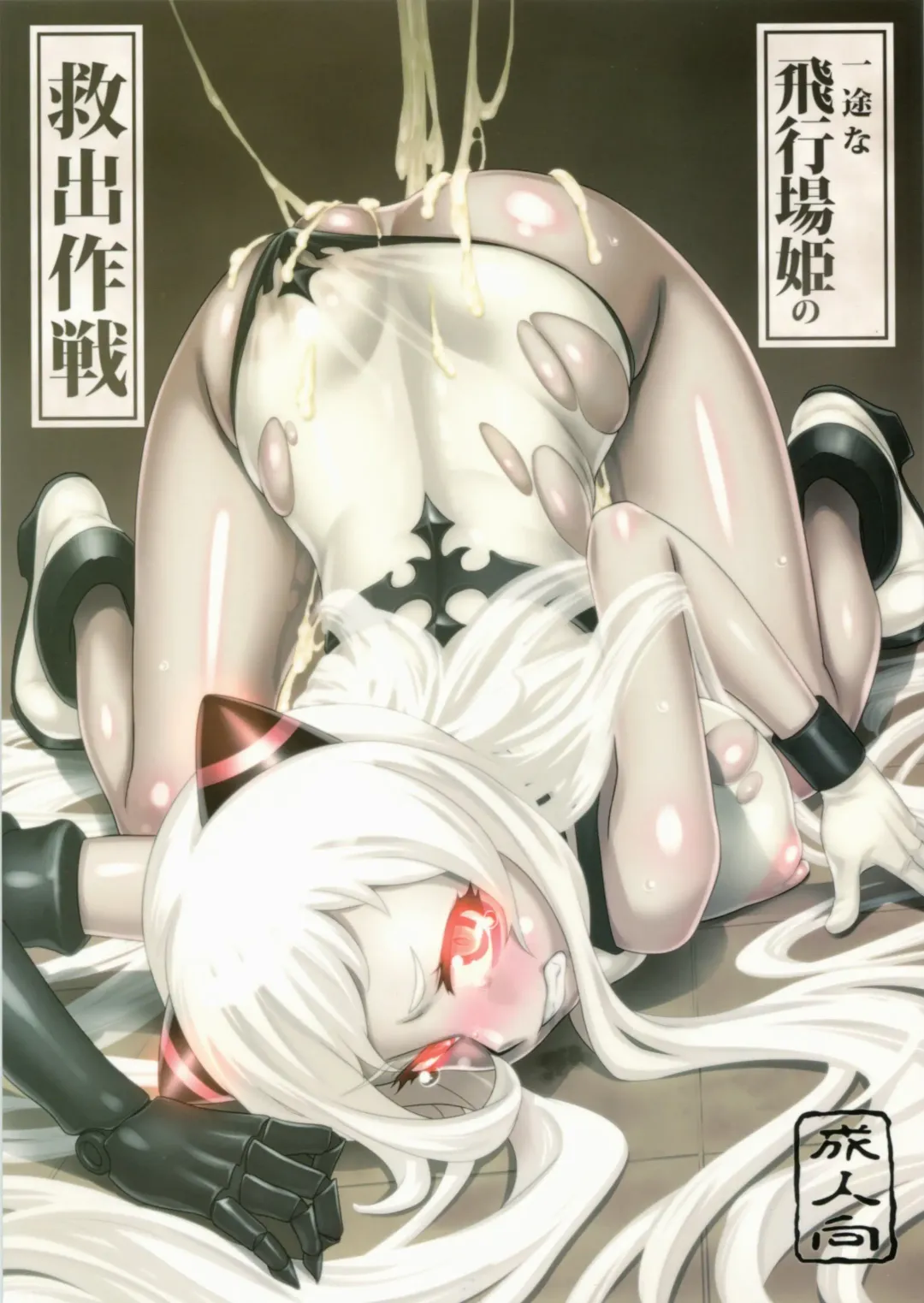 [Dam] Ichizu na Hikoujouki no Kyuushutsu Sakusen | Single-minded Airfield Princess's Rescue Operation Fhentai - Page 1