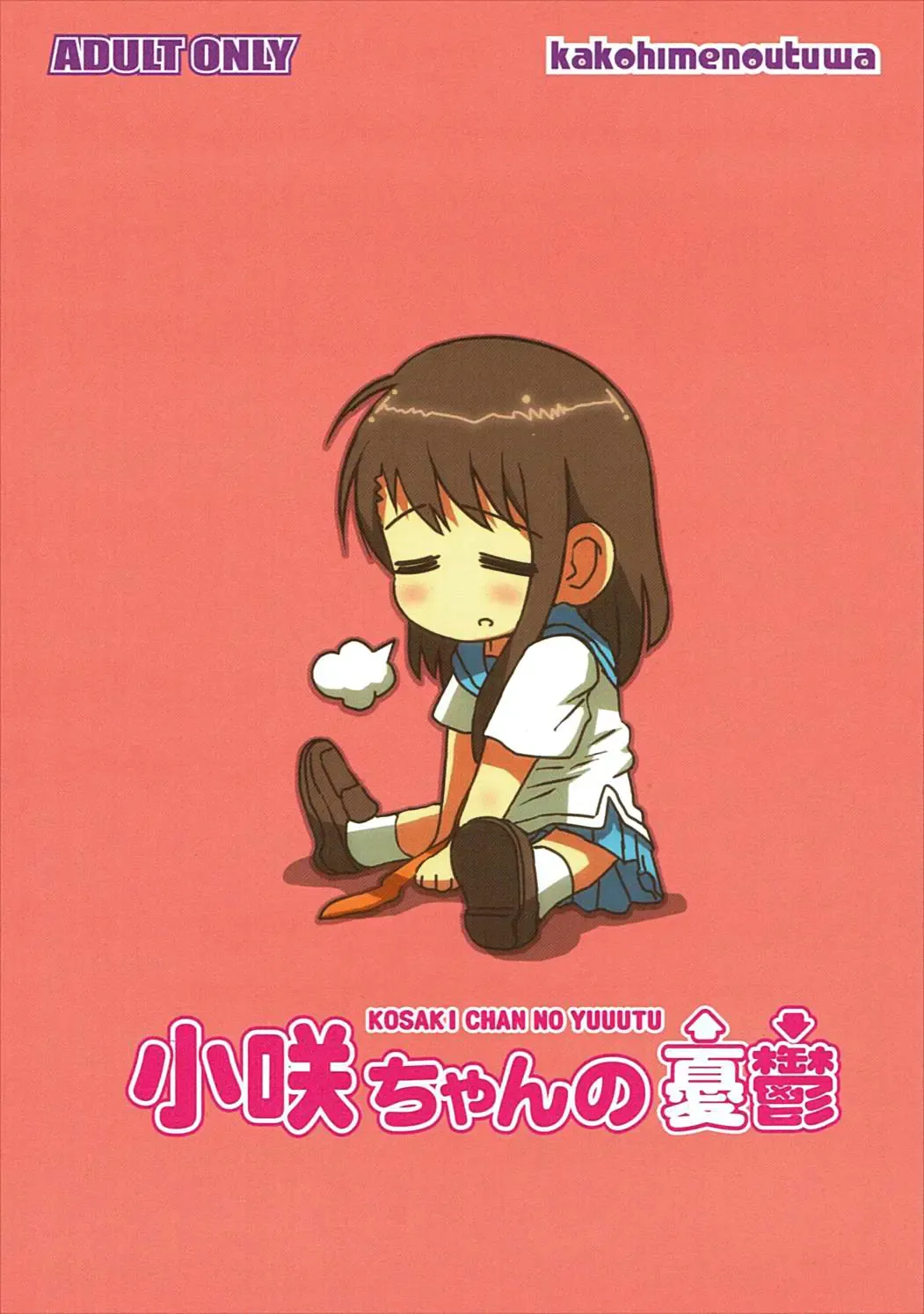 [Yuumazume] KOSAKI CHAN NO YUUUTU Fhentai - Page 18