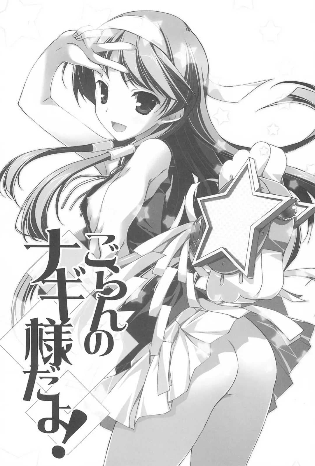 [Yuuki Hagure] Goran no Nagi-sama da yo! Fhentai - Page 3