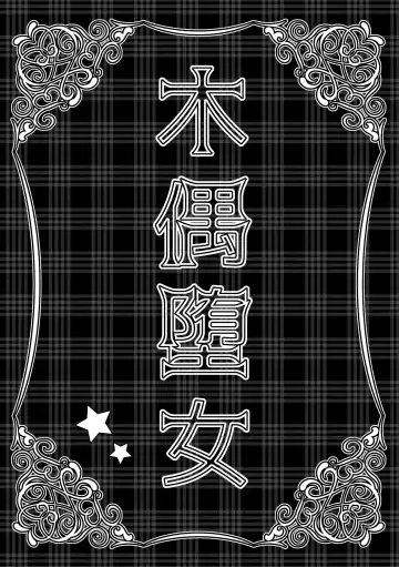 [Hori Hiroaki] Deku Otome Fhentai - Page 3