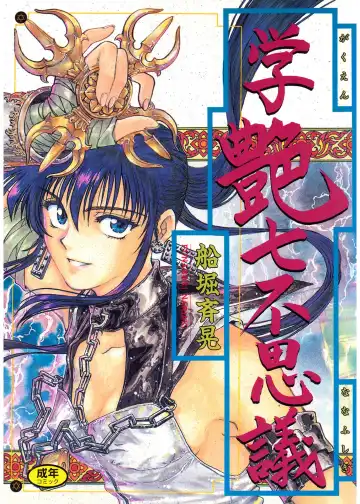 Read [Funabori Nariaki] Gakuen Nanafushigi - Fhentai