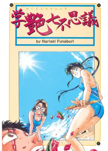 [Funabori Nariaki] Gakuen Nanafushigi Fhentai - Page 3