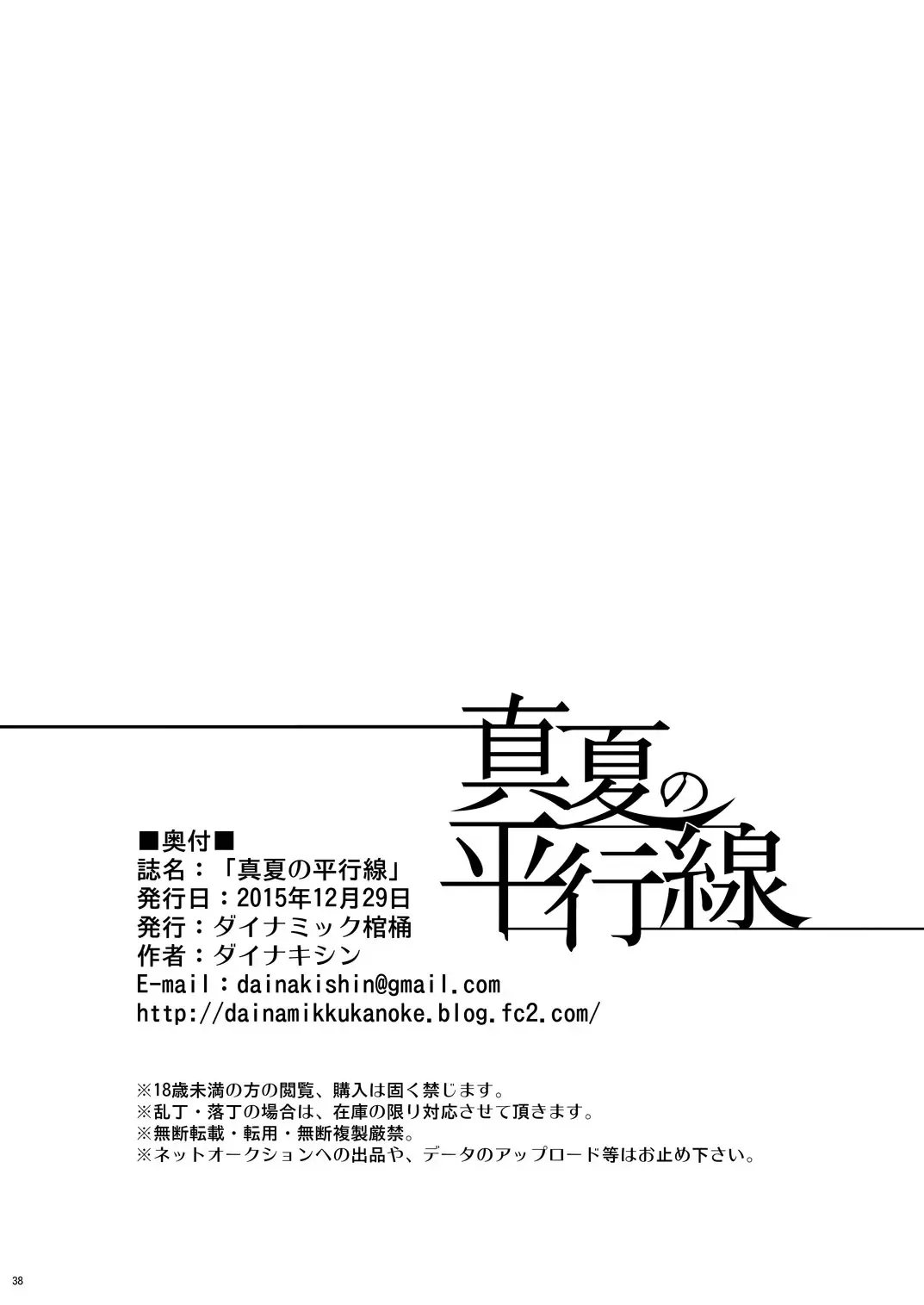 [Dainakishin] Manatsu no Heikousen Fhentai - Page 38