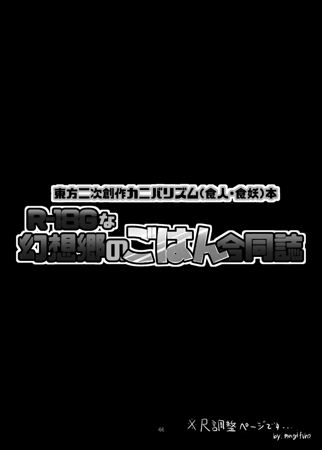 [Harasaki - Magifuro Konnyaku] R-18G na Gensoukyou no Gohan Goudoushi Fhentai - Page 44