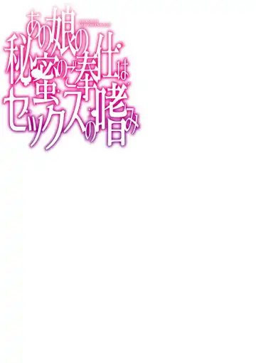 [Kitsuneko Anko] Anoko no Himitsu no Gohoushi wa Sex no Tashinami. Fhentai - Page 2