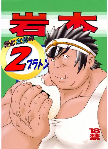 Read [Kusanagi Makoto - Magura - Ryuu Kishi] Iwamoto -Ai to Yuujou no 2 Platon- - Fhentai