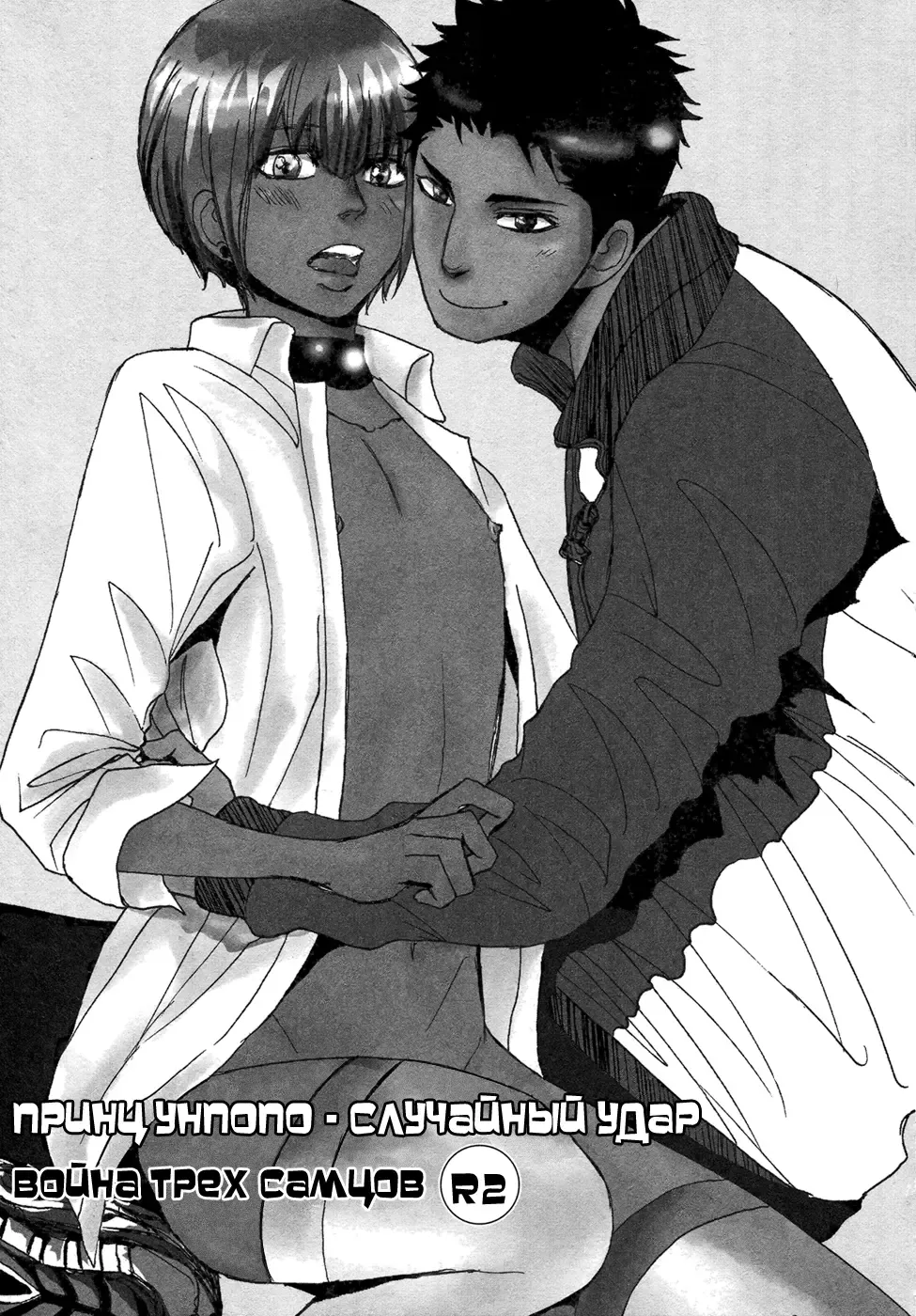[Shoowa] Bokura no Mitsudomoe Sensou | Война трёх самцов Fhentai - Page 145