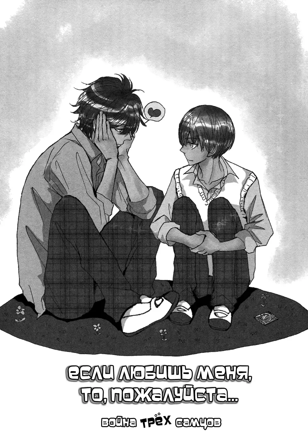 [Shoowa] Bokura no Mitsudomoe Sensou | Война трёх самцов Fhentai - Page 35