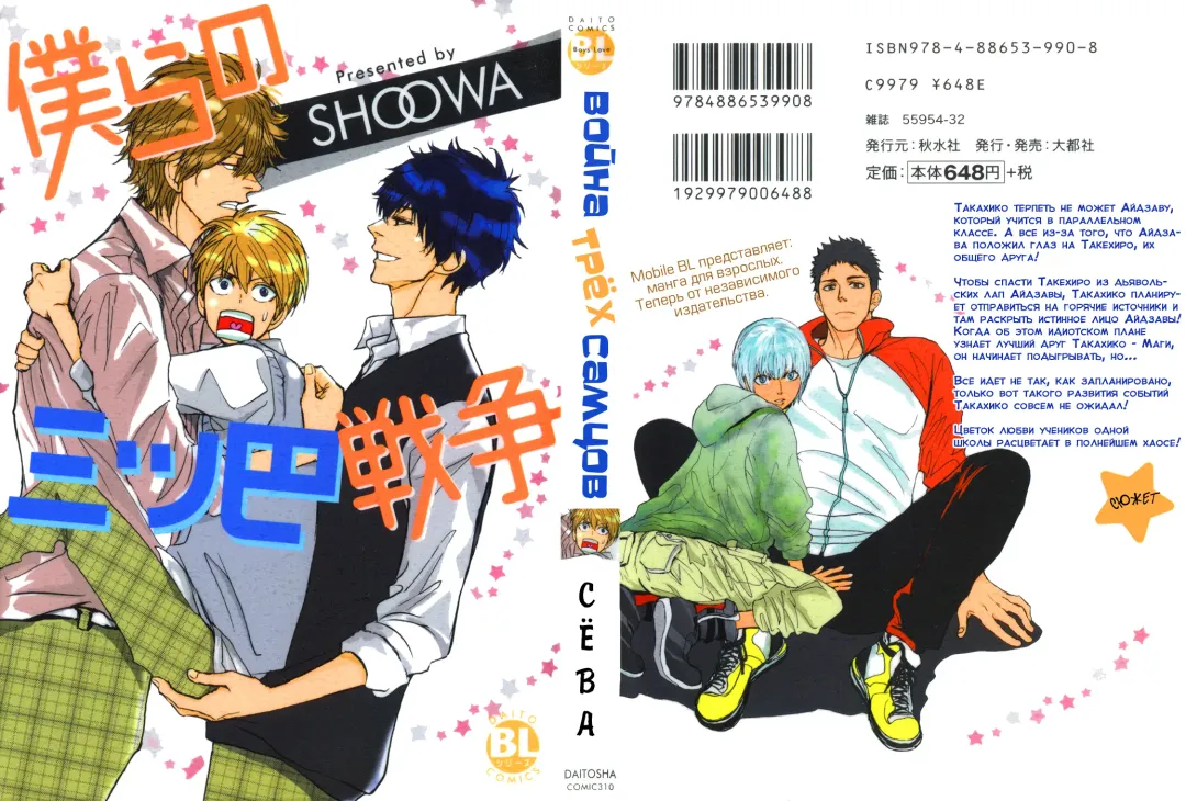 [Shoowa] Bokura no Mitsudomoe Sensou | Война трёх самцов Fhentai - Page 68